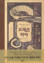 드래곤 라자 1 (양장) - 태양을 향해 달리는 말